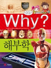 Why? 과학 - 해부학 표지 이미지