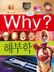 Why? 과학 - 해부학