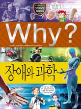 Why? 과학 - 장애와 과학 표지 이미지
