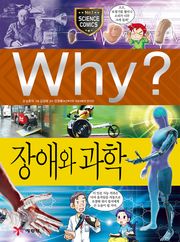 Why? 과학 - 장애와 과학