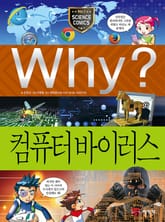 Why? 과학 - 컴퓨터 바이러스 표지 이미지