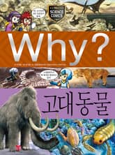 Why? 과학 - 고대 동물 표지 이미지