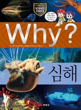 Why? 과학 - 심해 표지 이미지