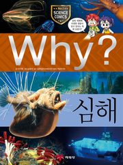 Why? 과학 - 심해