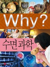 Why? 과학 - 수면 과학 표지 이미지