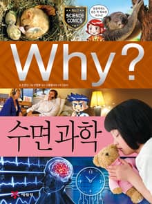 Why? 과학 - 수면 과학
