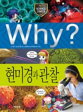 Why? 과학 - 현미경과 관찰 표지 이미지