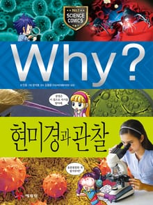 Why? 과학 - 현미경과 관찰