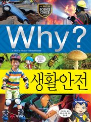 Why? 과학 - 생활안전