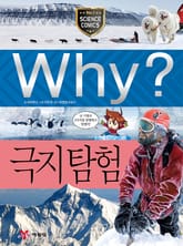 Why? 과학 - 극지탐험 표지 이미지