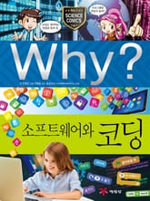 Why? 과학 - 소프트웨어와 코딩 표지 이미지