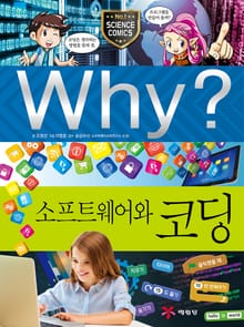 Why? 과학 - 소프트웨어와 코딩
