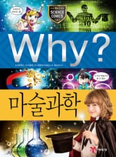 Why? 과학 - 마술과학 표지 이미지