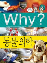 Why? 과학 - 동물 의학 표지 이미지