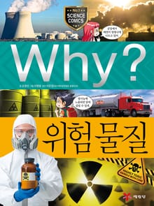 Why? 과학 - 위험 물질