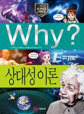 Why? 과학 - 상대성 이론 표지 이미지