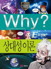 Why? 과학 - 상대성 이론