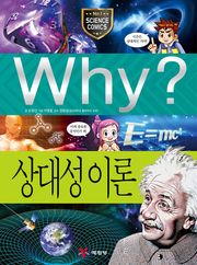Why? 과학 - 상대성 이론