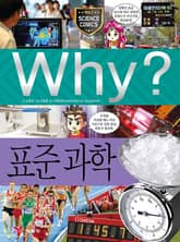 Why? 과학 - 표준 과학 표지 이미지