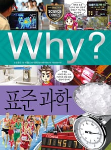 Why? 과학 - 표준 과학
