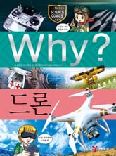 Why? 과학 - 드론 표지 이미지