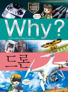 Why? 과학 - 드론