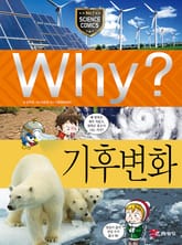 Why? 과학 - 기후 변화 표지 이미지