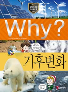 Why? 과학 - 기후 변화
