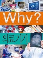 Why? 과학 - 의료기기 표지 이미지