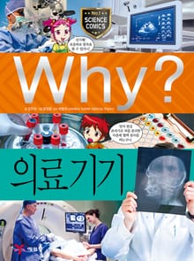 Why? 과학 - 의료기기