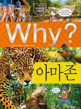 Why? 과학 - 아마존 표지 이미지