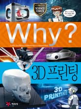 Why? 과학 - 3D프린팅 표지 이미지