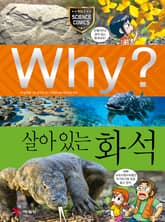 Why? 과학 - 살아있는 화석 표지 이미지