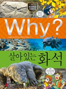 Why? 과학 - 살아있는 화석