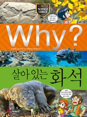 Why? 과학 - 살아있는 화석