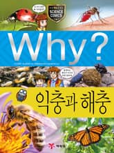 Why? 과학 - 익충과 해충 표지 이미지