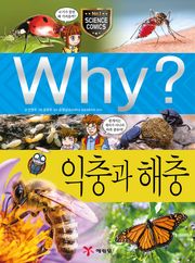 Why? 과학 - 익충과 해충