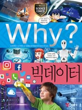 Why? 과학 - 빅데이터 표지 이미지