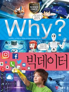 Why? 과학 - 빅데이터