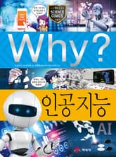 Why? 과학 - 인공지능 표지 이미지