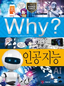 Why? 과학 - 인공지능