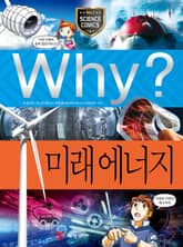 Why? 과학 - 미래 에너지 표지 이미지