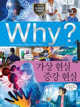 Why? 과학 - 가상현실 증강현실 표지 이미지