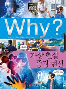 Why? 과학 - 가상현실 증강현실