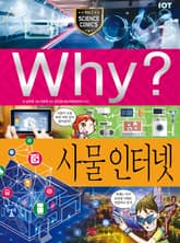 Why? 과학 - 사물 인터넷 표지 이미지