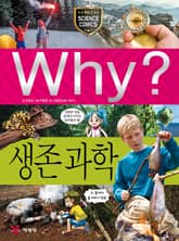 Why? 과학 - 생존 과학 표지 이미지