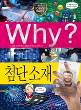 Why? 과학 - 첨단 소재 표지 이미지