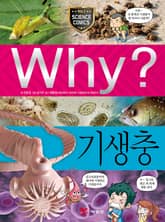 Why? 과학 - 기생충 표지 이미지