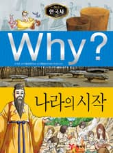 Why? 한국사 - 나라의 시작 표지 이미지