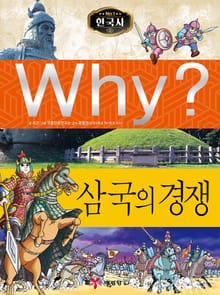 Why? 한국사 - 삼국의 경쟁